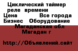 Циклический таймер, реле  времени DH48S-S › Цена ­ 1 200 - Все города Бизнес » Оборудование   . Магаданская обл.,Магадан г.